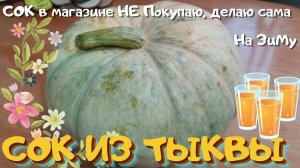 СОК больше НЕ Покупаю! Делаю сама домашний сок с мякотью из ТЫКВЫ.