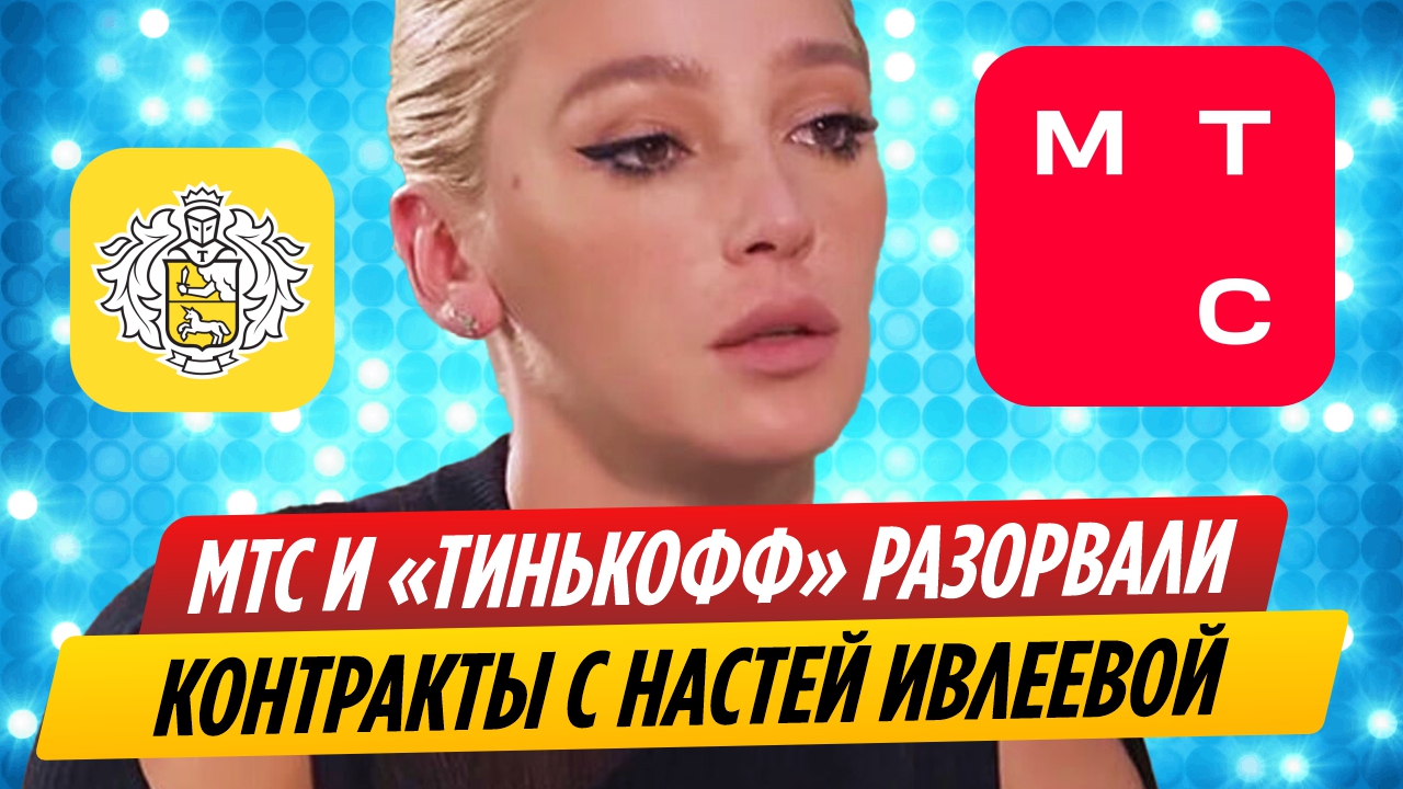 МТС и «Тинькофф» прекратили сотрудничество с Настей Ивлеевой