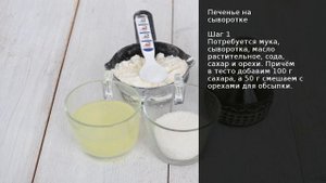 Печенье на сыворотке . Рецепт от шеф повара Максима Григорьева