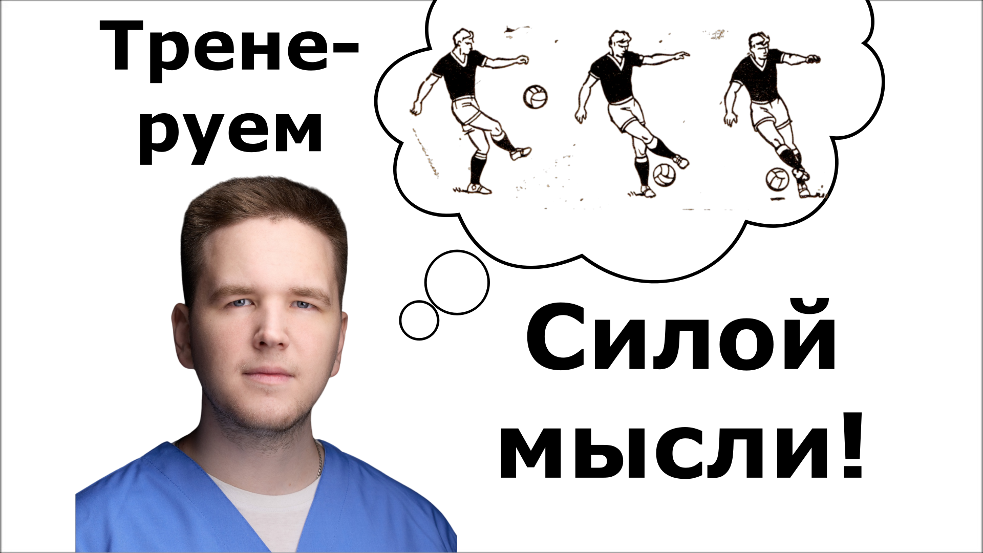 Почему мозг не видит тело, и как научиться двигаться? Нейродинамика. | Финагин Федор Алексеевич