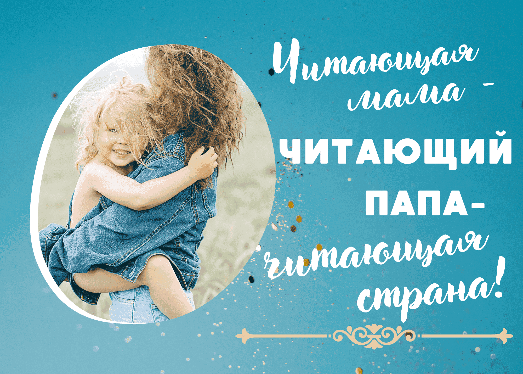 Конкурс «Читающая мама – читающий папа – читающая страна» Читает мама Попенко Евгения