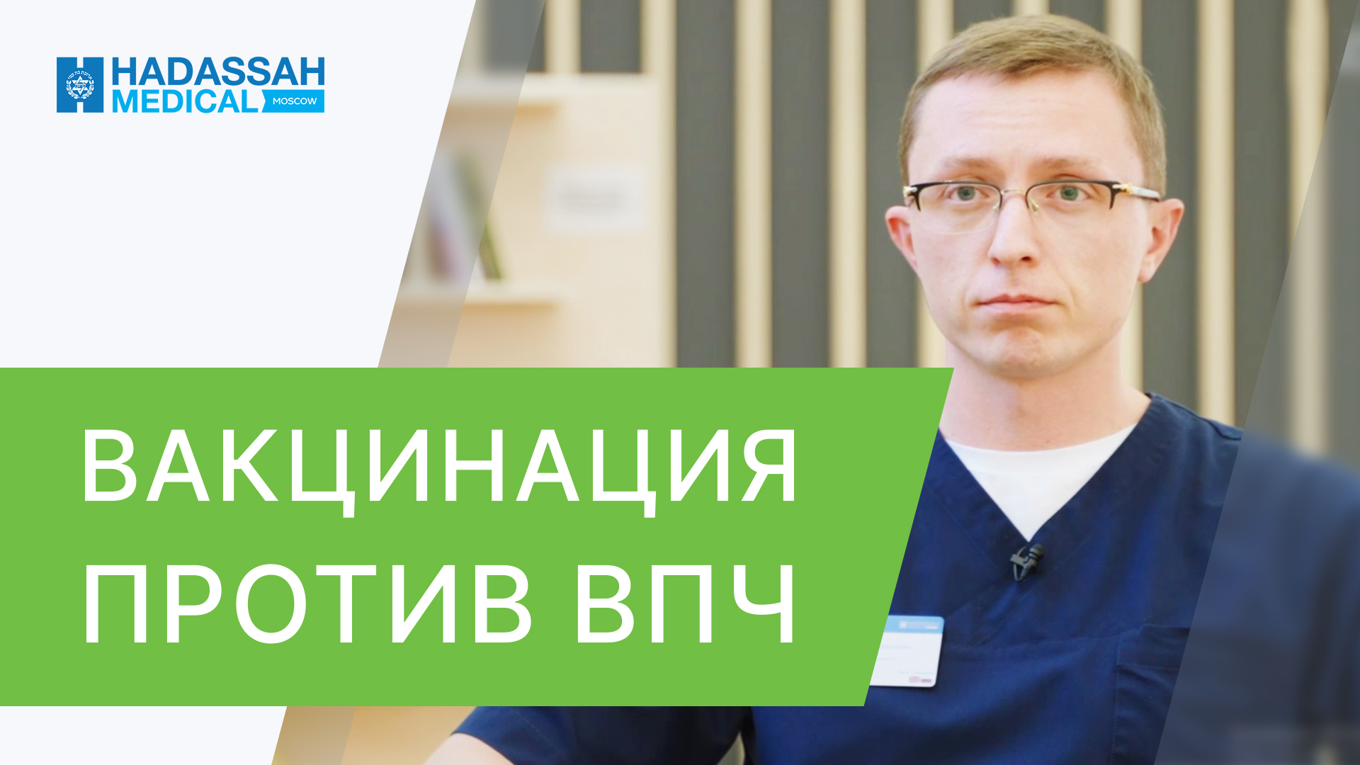 ? Как делают прививку от  ВПЧ и почему это так необходимо. ВПЧ прививка как делают. Hadassah. 12+