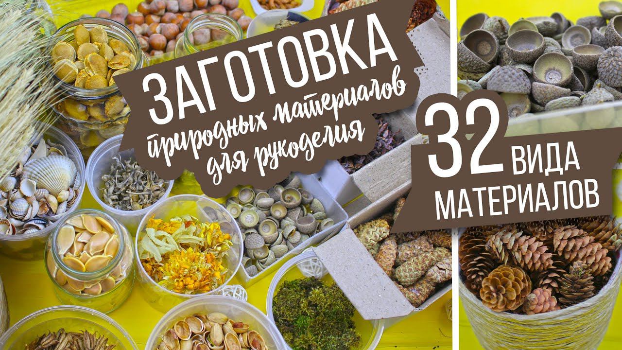 Моя большая заготовка природных материалов для рукоделия / 32 вида материалов | Eva-Konfetti
