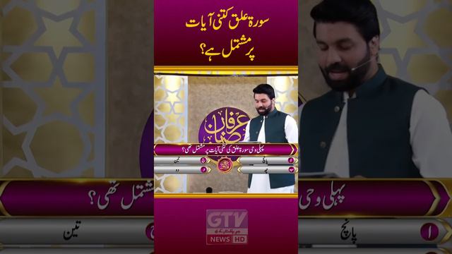 Surah Al-Alaq Kitni Ayaat Par Mushtamil Hai? | Irfan e Ramzan | Quiz Competition | GTV News