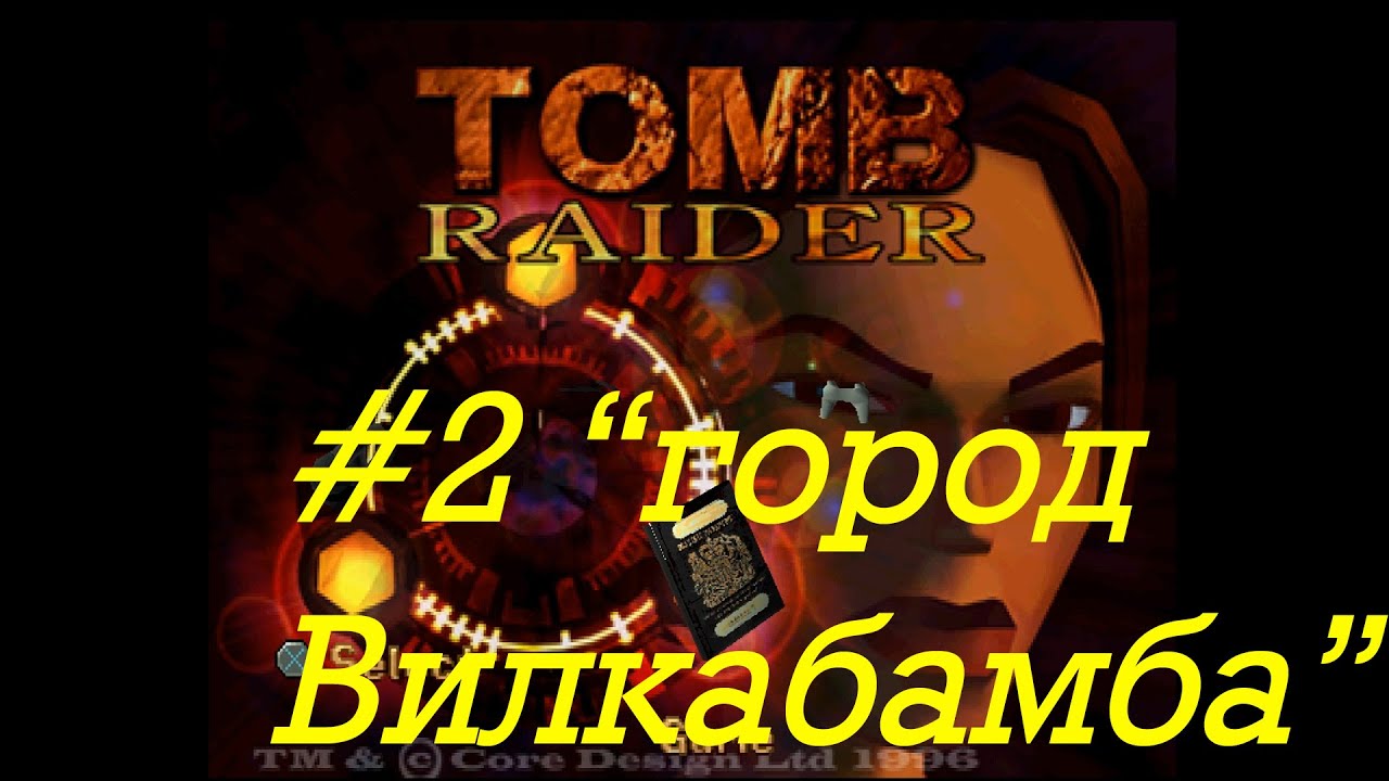 Tomb Raider прохождение серия 2