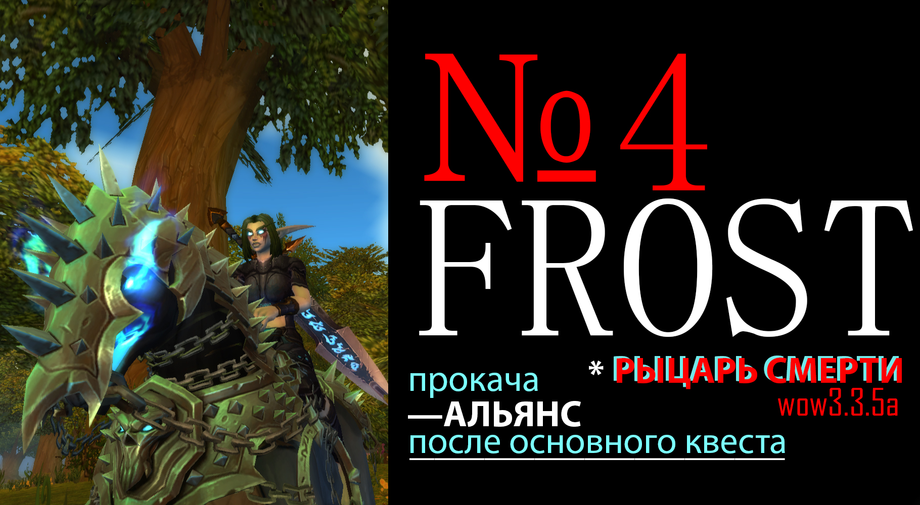 WOW 3.3.5a Кач фдк после основного квеста, альянс часть 4