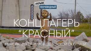 #КрымНеОчевидный: Концлагерь "Красный". Мемориал жертвам фашистской оккупации 1941-1944.