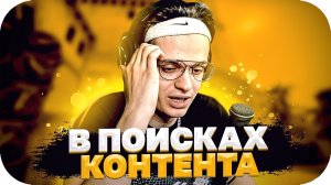 БУСТЕР В ПОИСКАХ КОНТЕНТА НА ТВИТЧЕ / ПОИСКИ КОНТЕНТА БУСТЕРА / BUSTER ROFLS