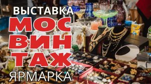 Мосвинтаж - выставка ярмарка