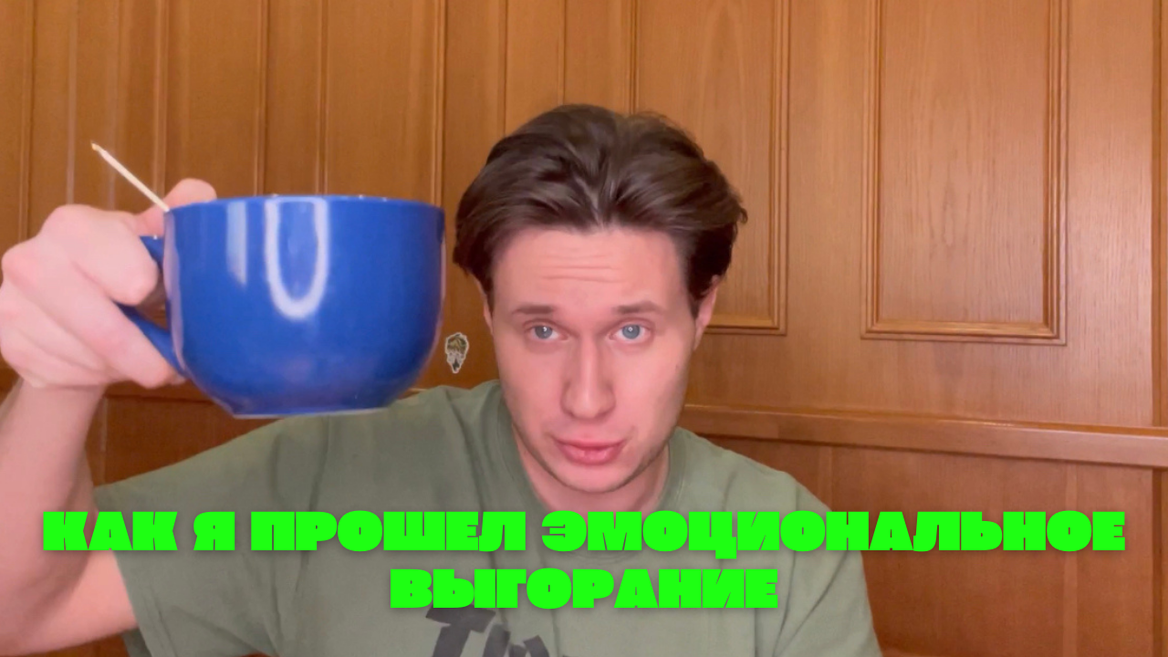 КАК Я ПРОШЁЛ ЭМОЦИОНАЛЬНОЕ ВЫГОРАНИЕ !
