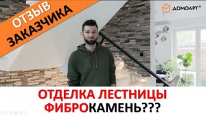 Отзыв заказчика из мкрн. Пашковский | Фиброкамень Fibrostone®