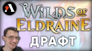 Дебри Элдраина с MIJOIL | Драфт MTG Arena | Wilds of Eldraine