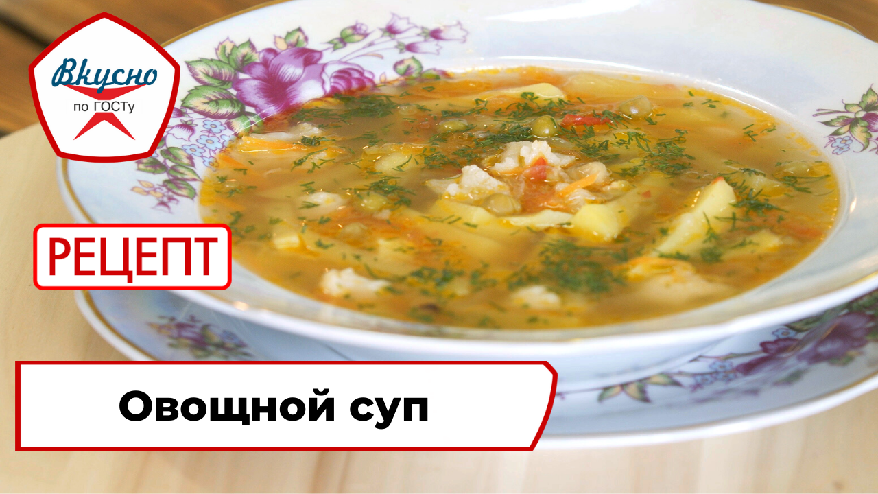Протёртый овощной суп | Рецепт | Вкусно по ГОСТу