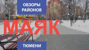 Обзор районов города Тюмени. Микрорайон Маяк.