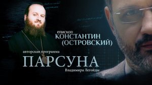 «СЛОЖНО ЖИТЬ ПРОСТО». ПАРСУНА ЕПИСКОПА ЗАРАЙСКОГО КОНСТАНТИНА