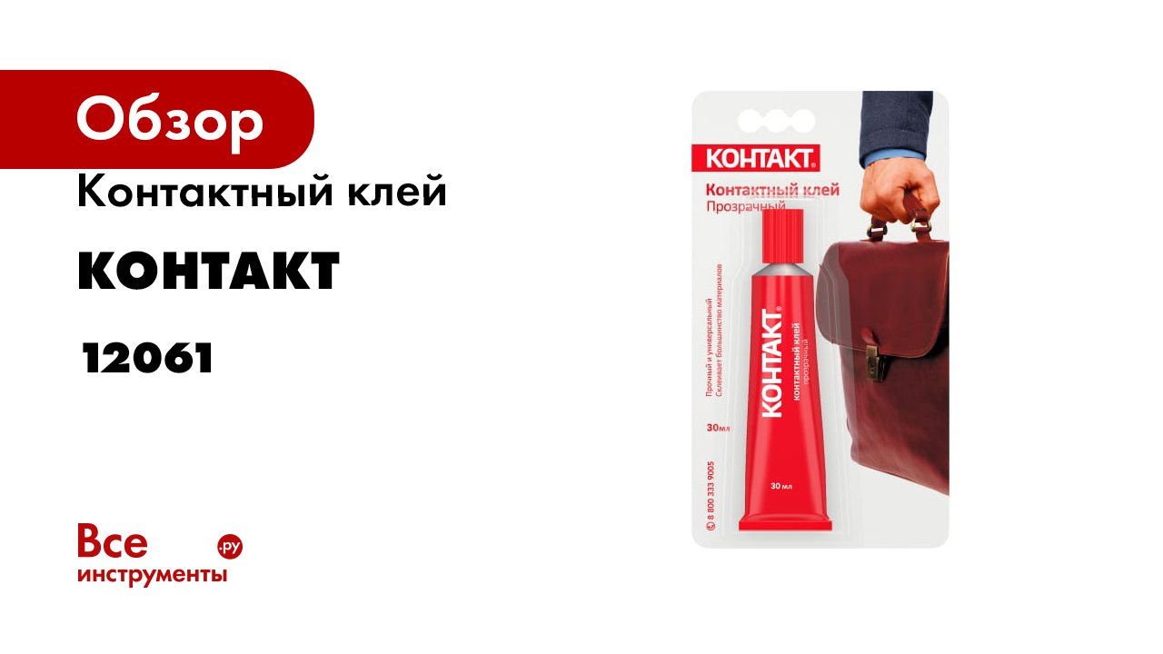 Клей Контакт Прозрачный 30 Мл Купить