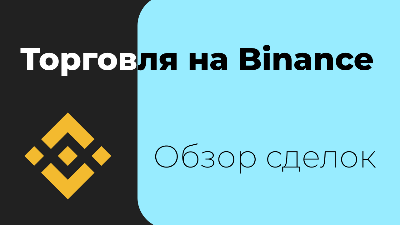 Скальпинг на Binance. Скринер Scalpers.space. Разбор сделок
