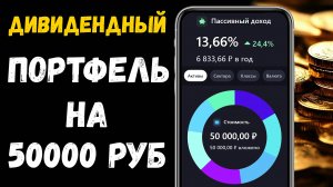 Инвестиционный Дивидендный Портфель Новичка