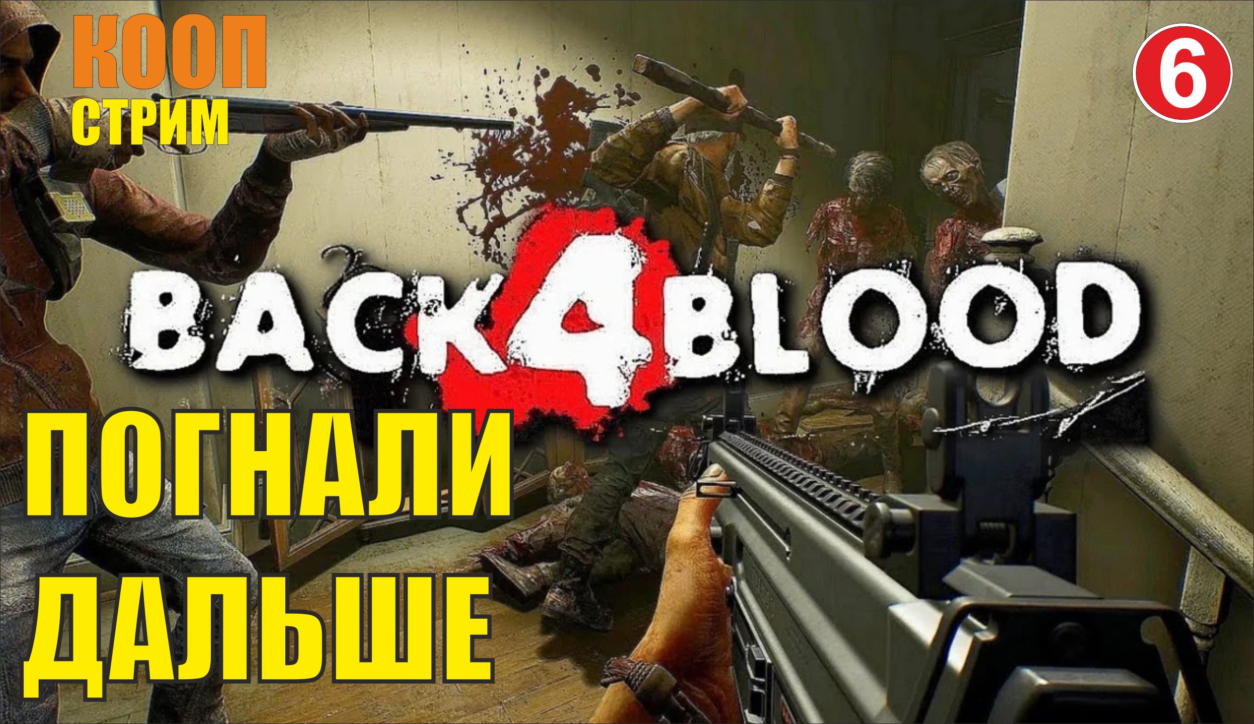 Back 4 Blood  - Погнали дальше