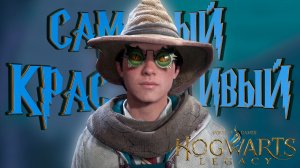 СТАЛ КРАСИВЕЕ — Hogwarts Legacy #7