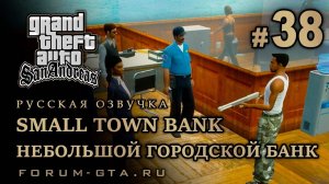 GTA San Andreas - Небольшой городской банк (Small Town Bank), Русская озвучка, #38