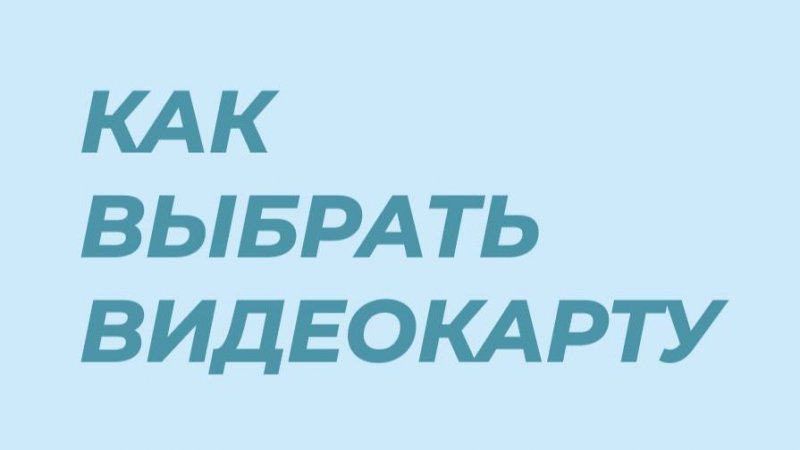 Какую видеокарту стоит присмотреть геймерам?