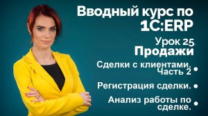 1С:ERP Урок 25. Сделки с клиентами. Часть 2