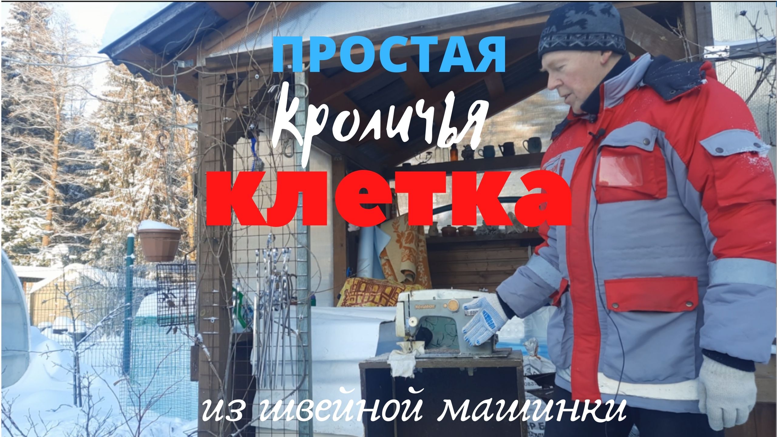 Клетка для кроликов простейшей конструкции.