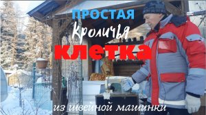 Клетка для кроликов простейшей конструкции.