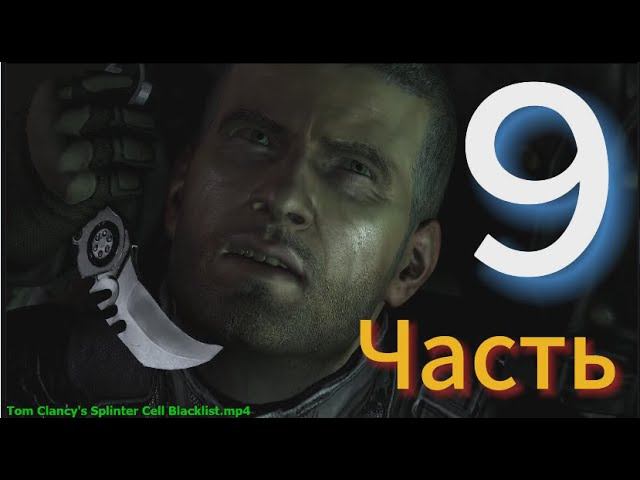 Tom Clancy's Splinter Cell Blacklist в 2024 Как выбраться с завода - Во все тяжкие 9 Часть