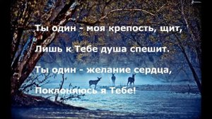 Как олень стремится к водам