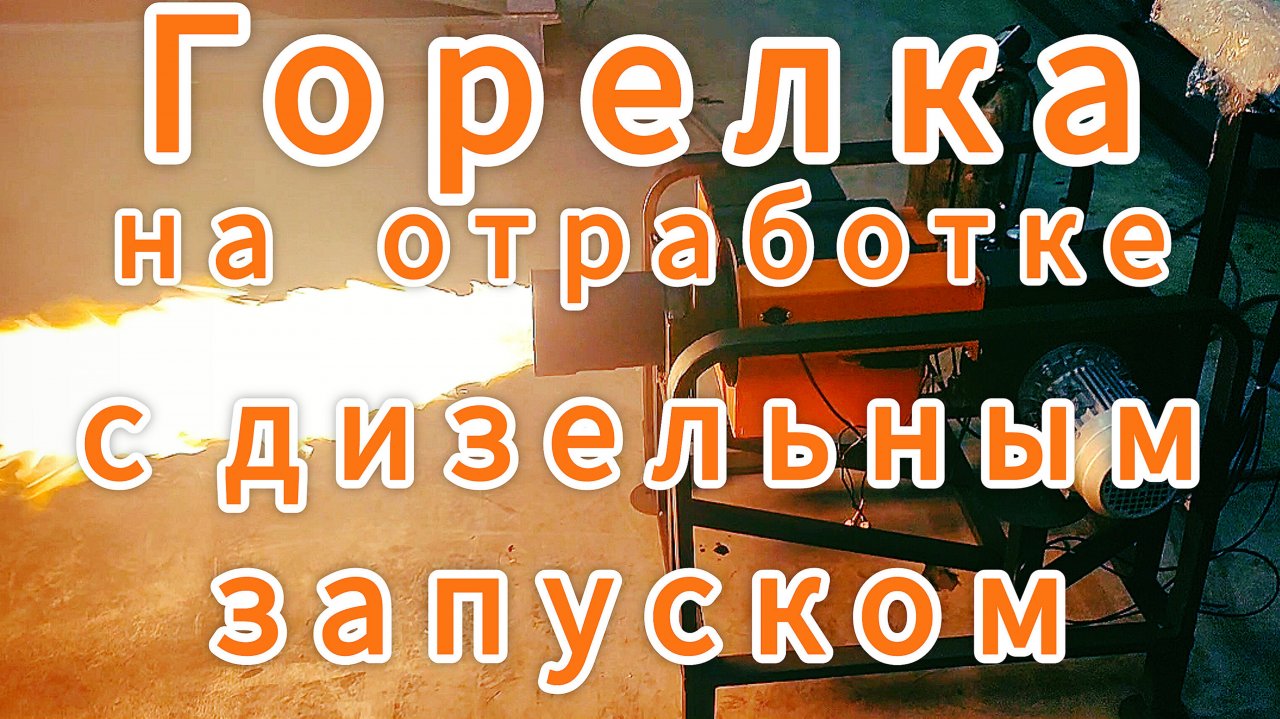 Горелка на отработке ХЭВЕЛ с дизельным запуском