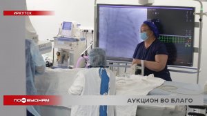 11 миллионов рублей собрали для Иркутской областной больницы на аукционе "Дыхание жизни" в Москве