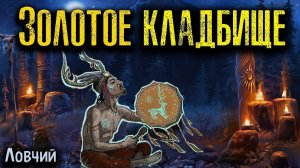 ЗОЛОТОЕ КЛАДБИЩЕ | Страшные истории
