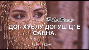 Иман Бураева - Ирсе елахь ✨ (+текст) SA♥️BEZAM