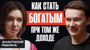 Как стать богатым при том же доходе