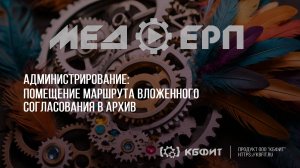 КБФИТ: МЕДЕРП. Администрирование. Помещение маршрута вложенного согласования в архив