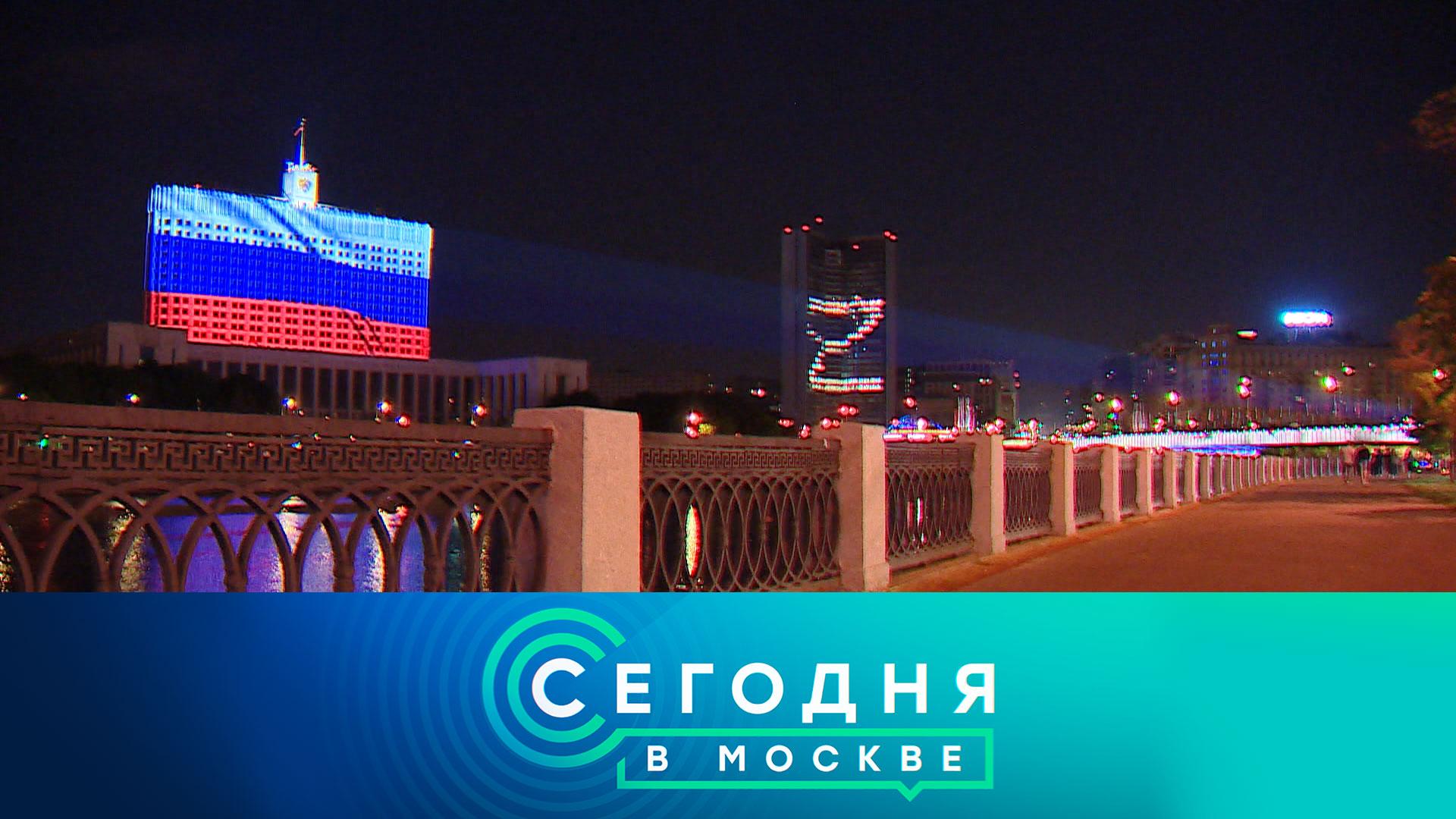 «Сегодня в Москве»: 5 сентября 2022 года