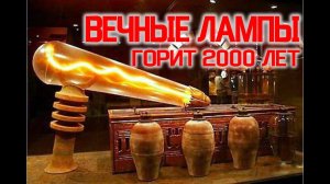 Вечные Светильники Прошлых Цивилизаций / Виктор Максименков