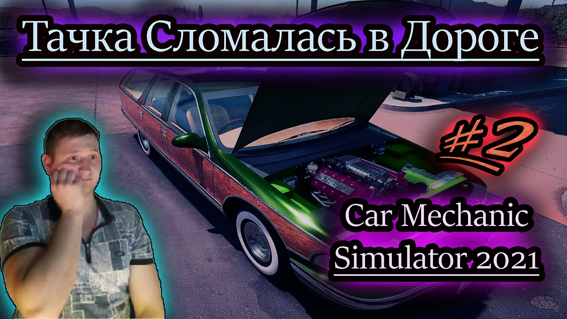 ТАЧКА СЛОМАЛАСЬ В ДОРОГЕ ✔ Car Mechanic Simulator 2021