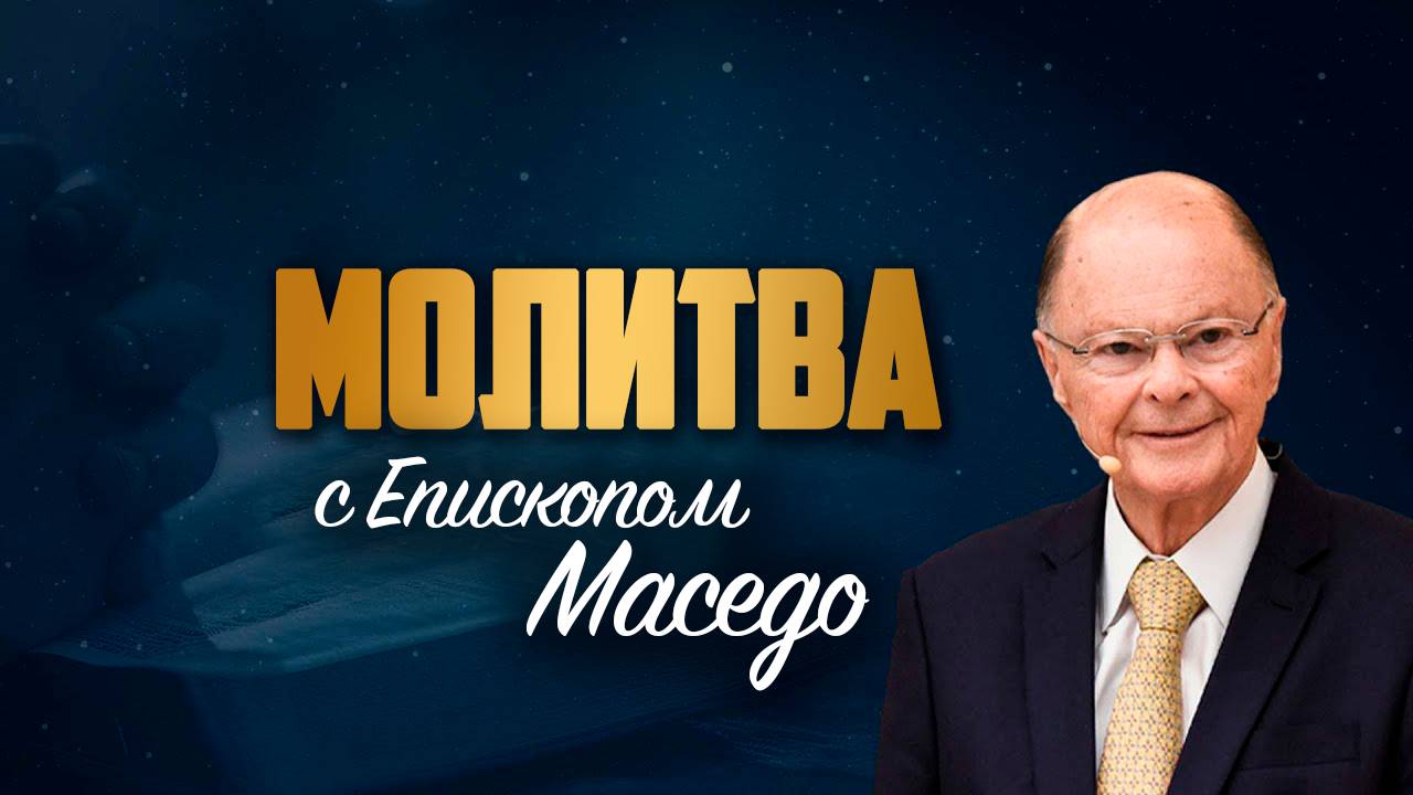 Ночная молитва | 2 сентября