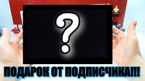 ЧТО ПОДАРИЛ МНЕ ПОДПИСЧИК???? обзор лего подарка.