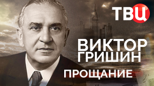 Виктор Гришин. Прощание | Как уходил "советский мэр" Москвы