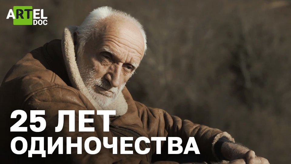 25 лет одиночества