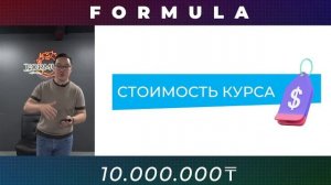 ФОРМУЛА НА 100 000 000 ТЕНГЕ С НУЛЯ В КАЗАХСТАНЕ