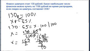 Задача на проценты:  Флакон шампуня стоит 130 рублей