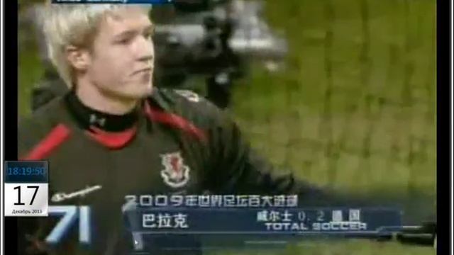 Отбор к ЧМ 2010 Уэльс 0 1 Германия Баллак смотреть онлайн