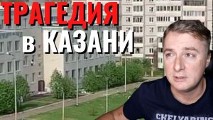Трагедия в Кaзaни