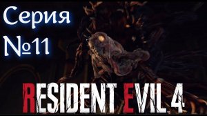 Resident Evil 4 Remake Серия №11 БОСС РАМОН #хорор