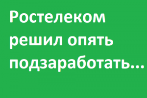 Новый развод от Ростелекома? Замена оборудования - модернизация PON розетки!